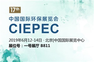 【展會(huì)預(yù)告】CIEPEC 2019中國國際環(huán)保展覽會(huì)