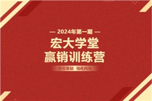 【宏大學(xué)堂|贏銷訓(xùn)練營|2024開年集訓(xùn)】夯實基礎(chǔ) 強化內(nèi)功